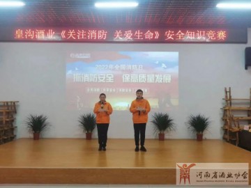 皇溝酒業(yè)組織開展“關(guān)注消防，關(guān)愛生命”消防安全知識(shí)競賽