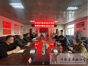 鄭州酒類行業(yè)協(xié)會到訪河南省酒業(yè)協(xié)會交流座談，共商河南酒業(yè)發(fā)展新路徑